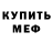 МЕФ кристаллы Ilja Sobolev